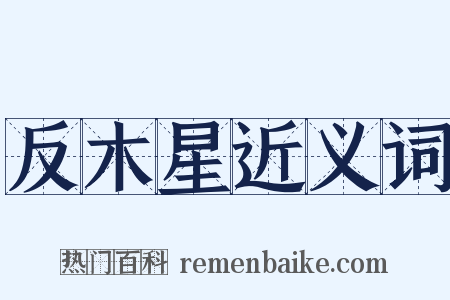 反木星近义词是什么意思的图片